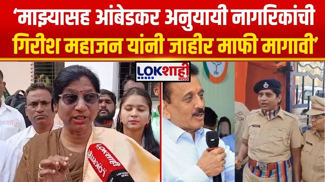 Girish Mahajan Case। 'गिरीश महाजन यांनी माफीनामा दिला नाही तर उपोषणाला बसणार', माधवी जाधवांचा इशारा
