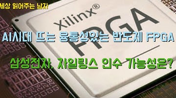 AI시대 FPGA반도체가 뜨고 있읍니다. 이 분야 1위 자일링스도 부각되고 있습니다. FPGA기술이 무엇이고 삼성전자의 자일링스 인수 가능성도 짚었습니다.