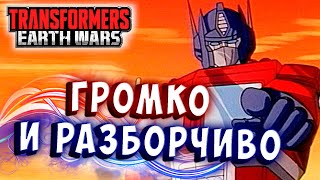 Мультсериал ГРОМКО И РАЗБОРЧИВО Трансформеры Войны на Земле Transformers Earth Wars 271