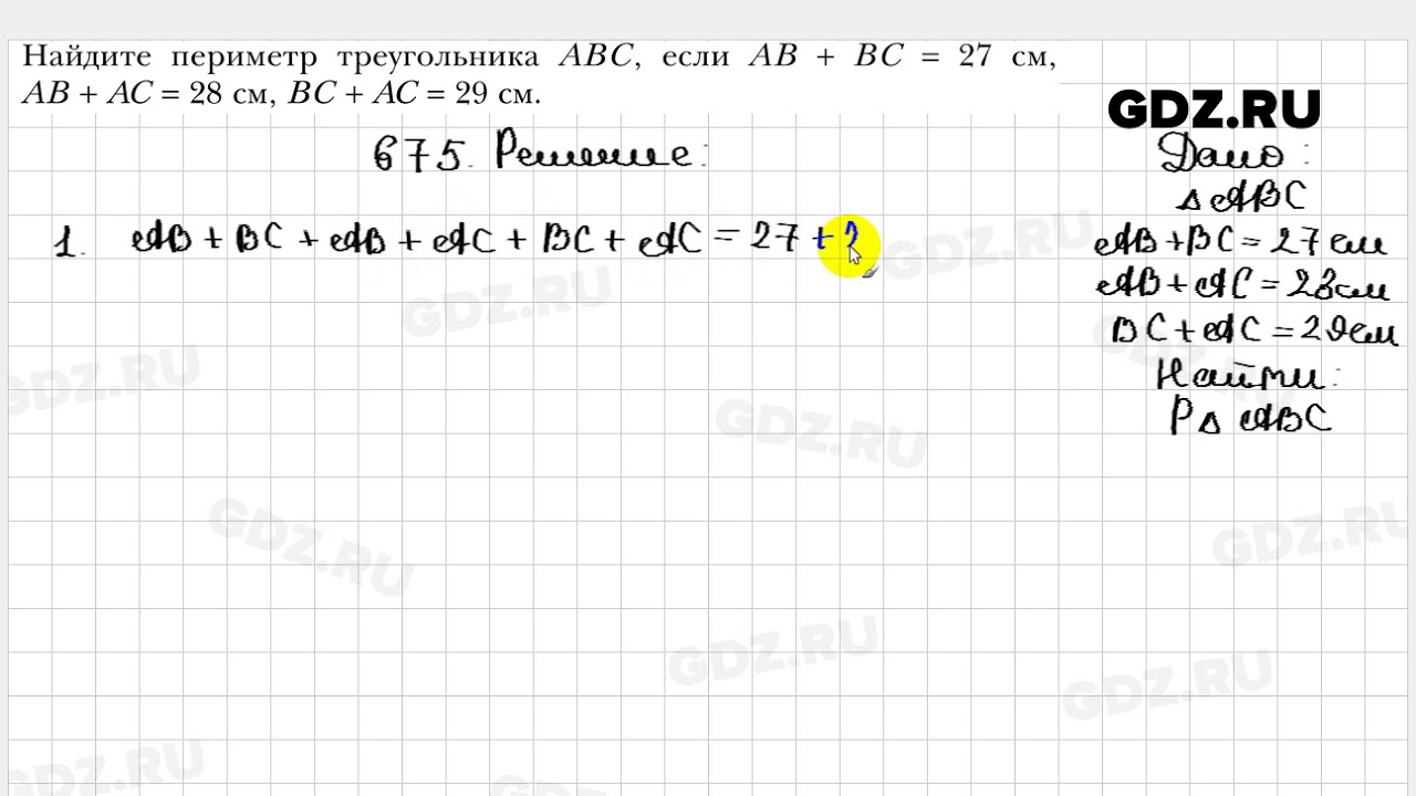 675 - Геометрия 7 класс Мерзляк - YouTube