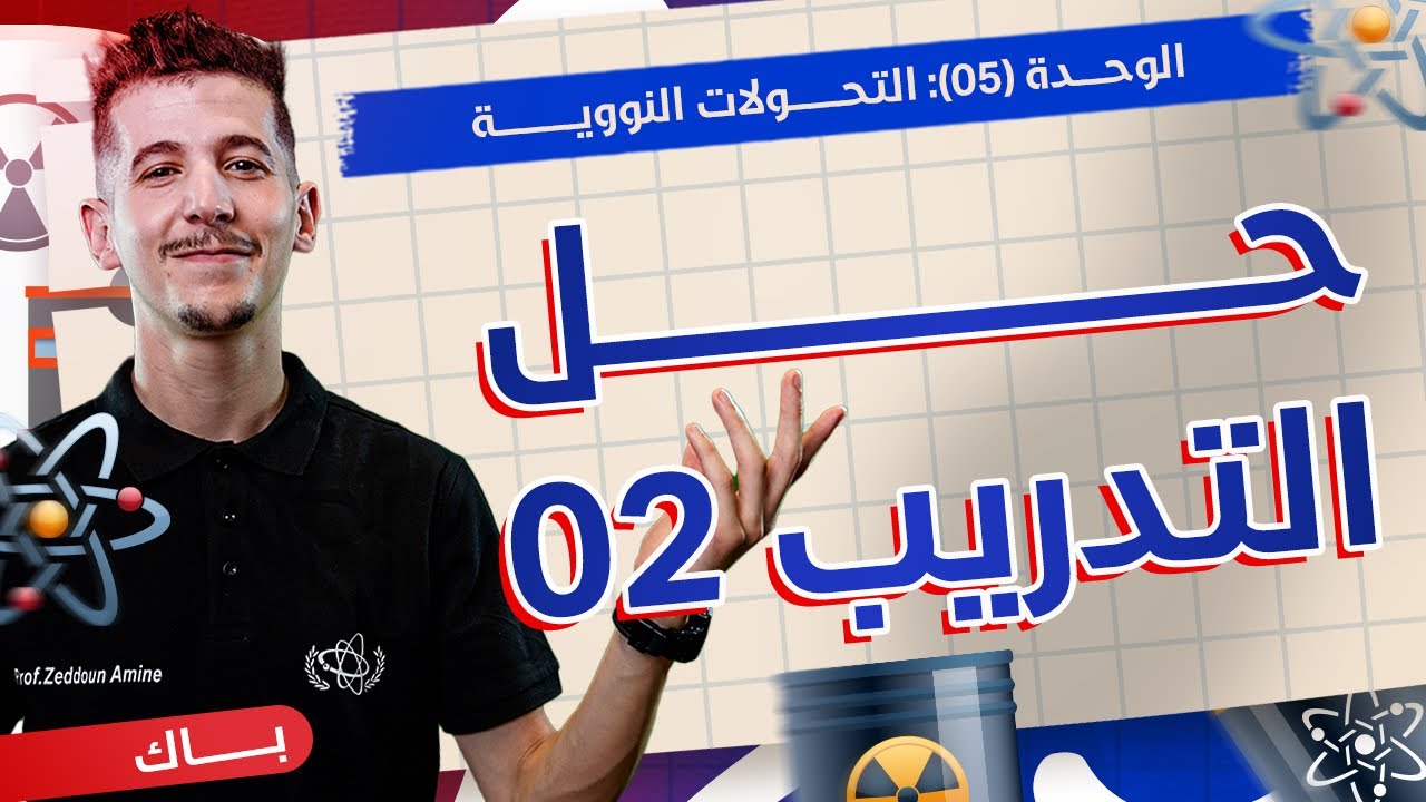 الوحدة 05│حلّ التّدريب 02