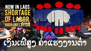 Laos faces a serious crisis:High inflation, low wages.ລາວພົບກັບບັນຫາວິກິດເງິນເຟີ້ຄ່າແຮງຕໍ່າທີ່ສຸດ.