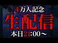 【LIVE配信】４万人記念LIVEうらめし屋