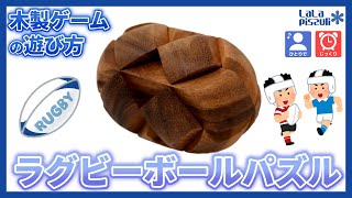 【木製ゲーム#22】ラグビーボールパズルの遊び方/How to play Rugby Puzzle screenshot 2