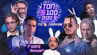 🇷🇺 ТОП-100 ПЕСЕН 2022 ГОДА ПО ЛАЙКАМ