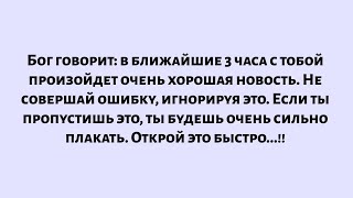 видео: Бог говорит, что в течение следующих 3 часов произойдет очень хорошая новость. Не совершайте ошибку. картинка: Бог говорит, что в течение следующих 3 часов произойдет очень хорошая новость. Не совершайте ошибку.