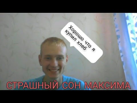 Максиму приснился сон