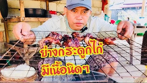 อาหารเหลือในตู้เย็นย่างกระดูกไก่