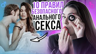 ❤️ТОП 10 ПРАВИЛ ПОДГОТОВКИ К АНАЛЬНОМУ СЕКСУ | Как подготовиться к анальному сексу?