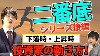 【こう動け!】バブル・二番底の動き方を徹底解説!