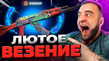 🔴 GGDROP ВЫБИЛ АК-47 за 300.000р CS GO - НОВЫЙ РЕКОРД в CS GO - GGDROP ПРОМОКОД