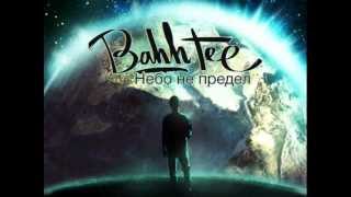 Bahh Tee - Не Простишь, Не Вернусь (2013)