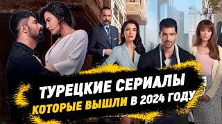 ТОП-7 НОВИНКИ 🔥 Турецкие Сериалы 2024 года, которые стоит посмотреть каждому