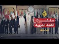 في العمق.. القمة العربية وسط
