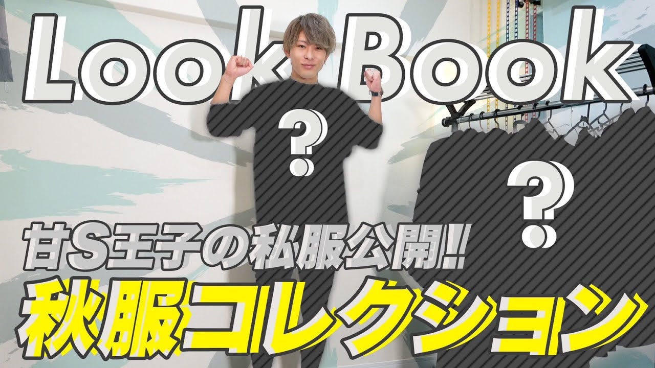 【セクシー男優の私服大公開！】あなたはどの服でデートしたい？東雲怜弥、秋のlookbook！