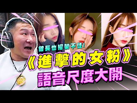 【館長精華】字幕-進擊的女粉！語音尺度大開！館長也招架不住～