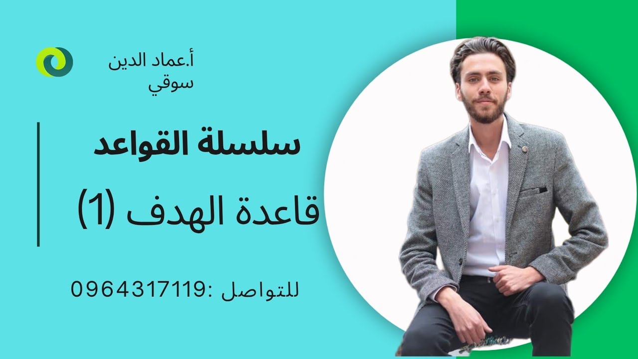 قاعدة الهدف || le but فرنسي بكالوريا حديث / عماد الدين سوقي