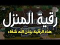الرقية الشرعية كاملة لعلاج السحر والمس والعين والحسد وحفظ وتحصين وجلب البركة Roqiat Shareia الرقية الشرعية كاملة لعلاج السحر والمس والعين والحسد وحفظ وتحصين وجلب البركة Roqiat Shareia