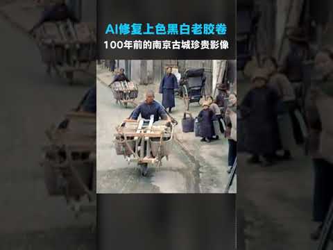 #28  AI修复黑白老胶卷：60秒带您穿越去100年前的南京古城！沧海桑田，物是人非！