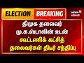 TN Election Results 2026 | திமுக தலைவர் மு.க.ஸ்டாலின் உடன் கூட்டணிக் கட்சி தலைவர்கள் சந்திப்பு | DMK