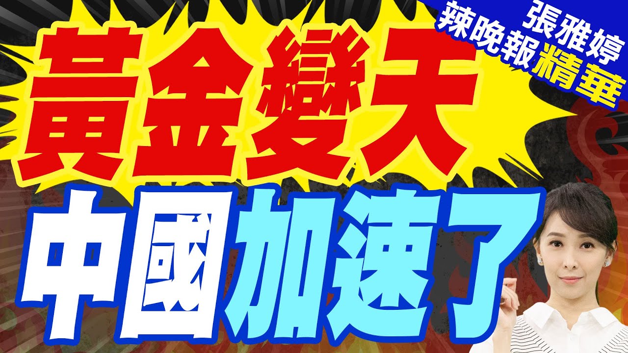中國2月外匯儲備規模上升 央行連續四個月擴大黃金儲備｜黃金變天 中國加速了｜苑舉正.張延廷.李永萍深度剖析?【張雅婷辣晚報】精華版   @中天新聞CtiNews