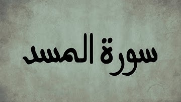 سورة المسد | تلاوة خاشعة للشيخ العيون الكوشي
