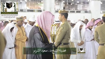 ‏تلاوة فضيلة الشيخ د. ‎#سعود_الشريم    من صلاة ‎#الفجر 25 شوال 1439هـ  ‎