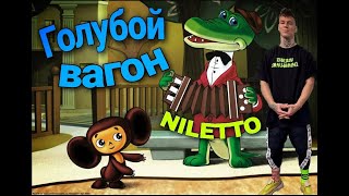 NILETTO  - Голубой Вагон |Крокодил Гена| (клип без границ)