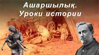 Голодомор (Ашаршылық). Уроки истории Голодомор (Ашаршылық). Уроки истории
