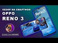 Крутая камера и игры Reno 3 - обзор смартфона Reno 3 от OPPO