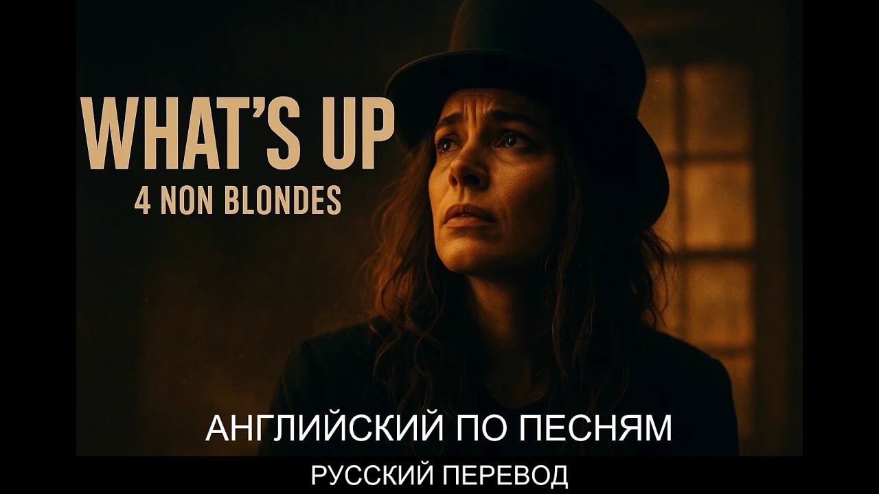 РУССКИЙ ПЕРЕВОД: 4 Non Blondes - What's Up (Перевод + Текст)