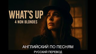 РУССКИЙ ПЕРЕВОД: 4 Non Blondes - What's Up (Перевод + Текст) screenshot 3