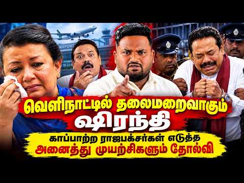 வெளிநாட்டில் தலைமறைவாகும் ஷிரந்தி - காப்பாற்ற ராஜபக்சர்கள் எடுத்து அனைத்து முயற்சிகளும் தோல்வி