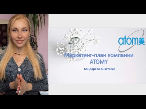 МАРКЕТИНГ ПЛАН АТОМИ ДЛЯ НОВИЧКОВ