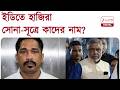 Sona Pappu News | অবশেষে হাজিরা সোনা পাপ্পুর, দেবাশিস-সহ আর কাদের নাম উঠে এল? Zee 24 Ghanta Digital