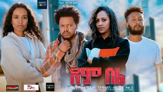 ደም በል Dem Bel Ethiopian movie trailer