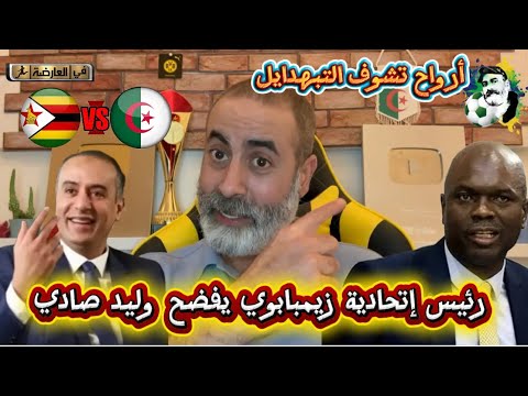 مباراة ودية رئيس إتحادية زيمبابوي يفضح وليد صادي