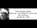 002 البقرة 177 199 شريط نادر قديم عبد الباسط عبد الصمد جودة خيالية بدون فواصل زمنية 002 البقرة 177 199 شريط نادر قديم عبد الباسط عبد الصمد جودة خيالية بدون فواصل زمنية