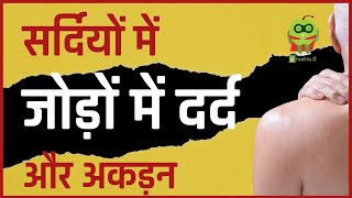 Why Joint pain increases in Winter- Tips to prevent body pain and stiffness | #Healthyho