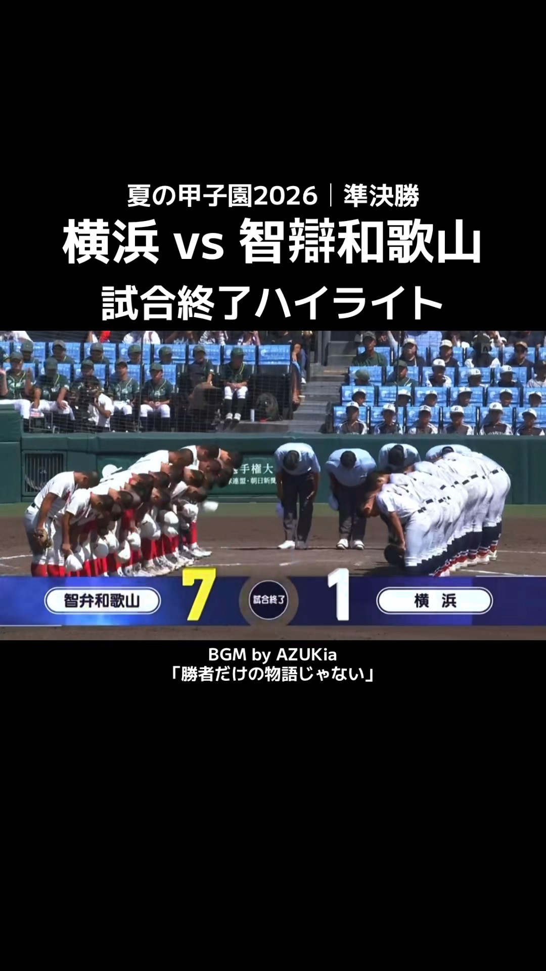 横浜 1-7 智弁和歌山｜智辯和歌山 5年ぶり5度目の決勝進出！準決勝