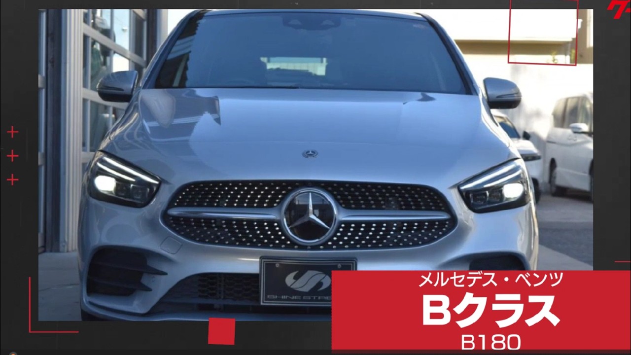 【在庫車紹介】メルセデス・ベンツ Bクラス B180 AMGライン #メルセデス・ベンツ  #Bクラス #B180 #神奈川県 #横浜市 #中古車紹介 #中古車 #automobile