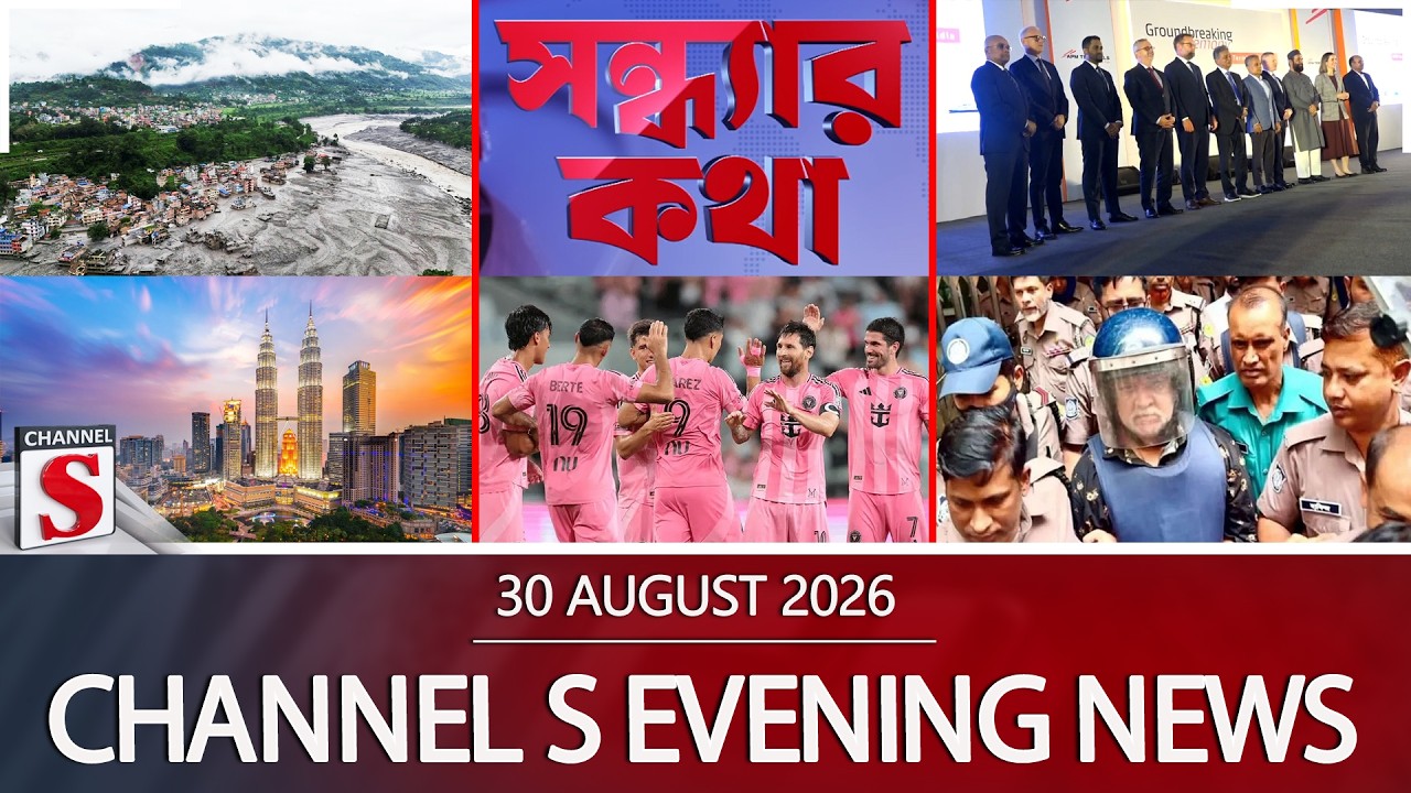 চ্যানেল এস সন্ধ্যার সংবাদ | সন্ধ্যা ৬.০০ | Latest News | Channel S | Channel S News