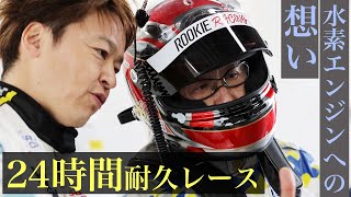 富士24Hへの予備知識 番外編　ROOKIE Racingの挑戦 | トヨタイムズ