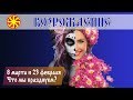 Как появились Международный женский день 8 МАРТА и 23 ФЕВРАЛЯ. Факты о 8 марта и 23 февраля!