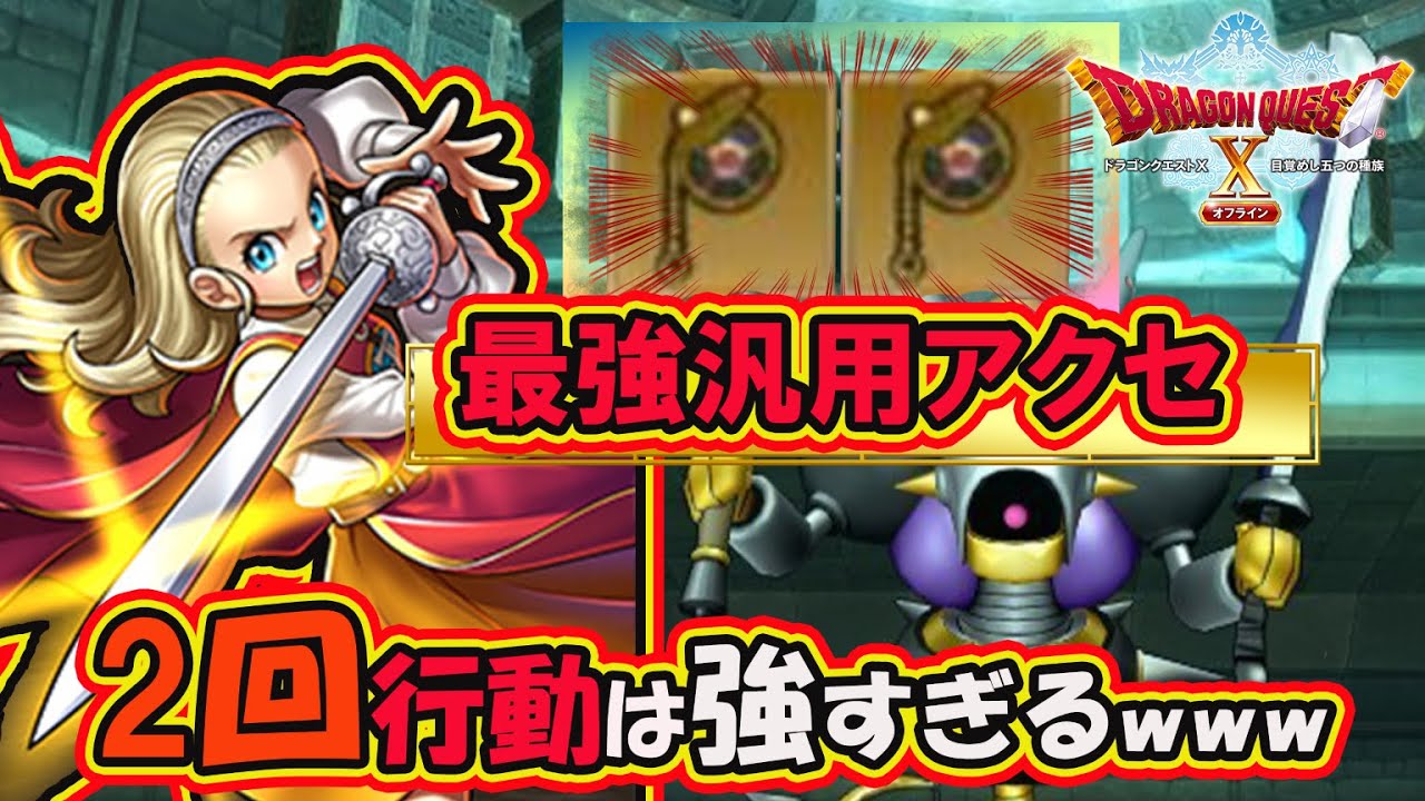 【ドラクエ10オフライン】汎用そしてぶっ壊れアクセ爆誕！オフライン版のアクセルギアは神アクセだった！入手方法からボス攻略、検証まで徹底解説！