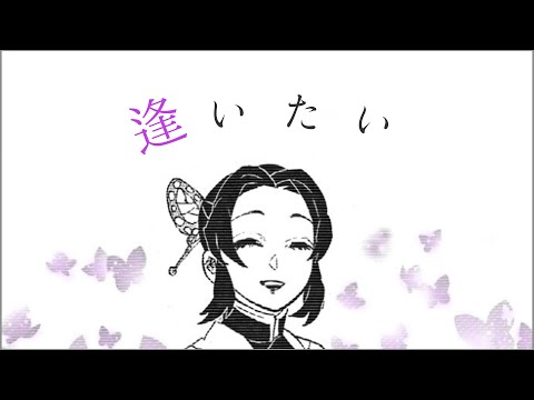 【静止画MAD】鬼滅の刃×逢いたい
