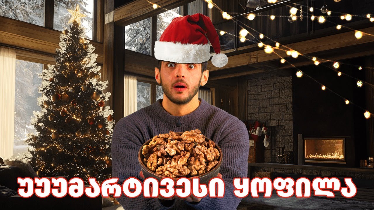 საცივი, რომელიც ყველას მოეწონება - მარტივი, მაგრამ დაუვიწყარი