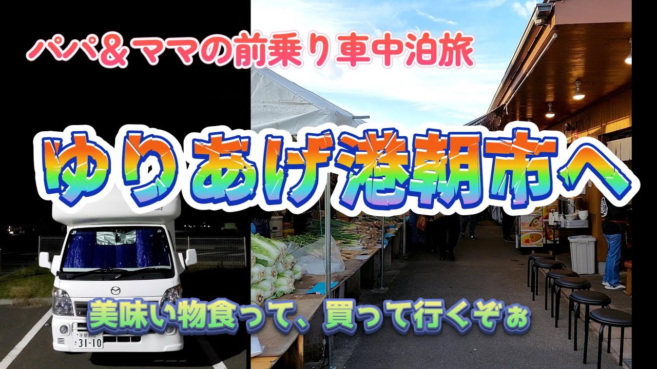 夫婦車中泊　　ゆりあげ港朝市へ　夫婦で海産物探し