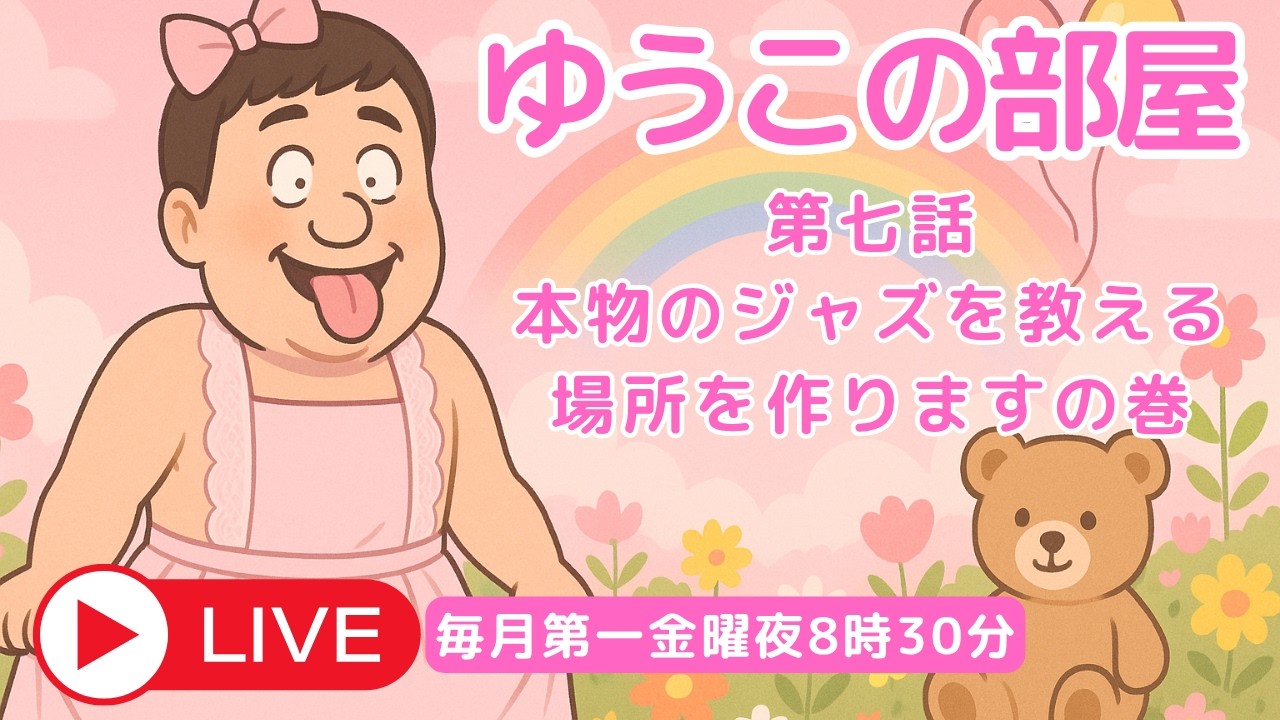 本物のジャズを教える場所を作りますの巻【5月ソロピアノ定期公演】