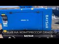 Отзыв на компрессор BAYSAR DR400-12 со строительства моста